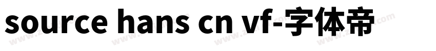 source hans cn vf字体转换
